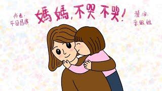 【偽動畫故事】媽媽，不哭不哭！| Mama, Don't Cry Don't Cry! | 讓眼淚化作愛的溫暖力量 - 粵語 (有字幕)