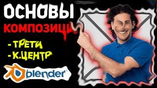 Основы композиции в Blender: Композиционный центр