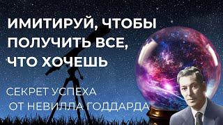 ПРИТВОРИСЬ И ПОЛУЧИ ВСЁ| КАК ПОЛУЧИТЬ ЖЕЛАЕМОЕ Метод Невилла Годдарда, Материализуется Абсолютно ВСЁ