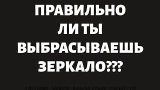 Как выбросить разбитое зеркало? Что делать если разбилось зеркало. Как правильно выбрасывать зеркало