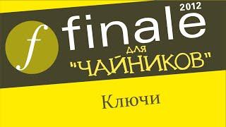 Finale 2012 для чайников. Урок 28 - Ключи