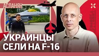 АСЛАНЯН: Поможет ли F-16 Украине победить?