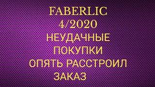 FABERLIC 4/2020 НЕУДАЧНЫЕ ПОКУПКИ  ОПЯТЬ РАССТРОИЛ ЗАКАЗ 