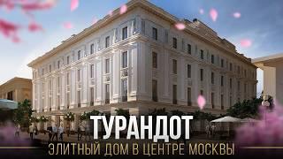 ТУРАНДОТ / Элитный дом для тихой жизни в переулках Арбата