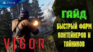 VIGOR - Вигор PS4 | ДЛЯ НОВИЧКОВ| ГАЙД | КАК БЫСТРО ФАРМИТЬ КОНТЕЙНЕРЫ И СУНДУКИ