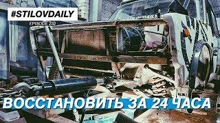 ЖИГА НА СТАПЕЛЕ. РЕМОНТ ПОСЛЕ КРЭША