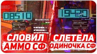 СЛОВИЛ АММО СФ & СЛЕТЕЛА ОДИНОЧКА В СФ & ТОПОВОЯ ЛОВЛЯ ДОМОВ ПО ГОСУ & ТОПОВАЯ ЛОВЛЯ БИЗОВ ПО ГОСУ