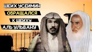 Шейх Ибн Усеймин обращался к шейху Сулейману аль-Ульвану за доствореностью хадисов.