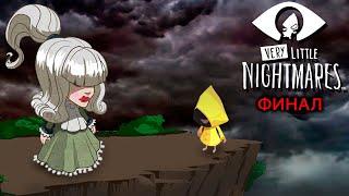 ЖЕРТВА РАДИ СПАСЕНИЯ! Грустный ФИНАЛ Игры ОЧЕНЬ МАЛЕНЬКИЕ КОШМАРЫ Very Little Nightmares