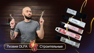 Лезвия OLFA vs Строительные