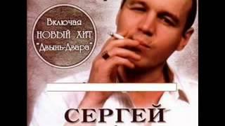 Сергей Наговицын - Дзынь   Дзара