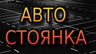 Автостоянка. Бизнес идея