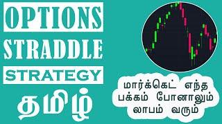 OPTIONS STRADDLE STRATEGY | LONG STRADDLE | SHORT STRADDLE (TAMIL)
