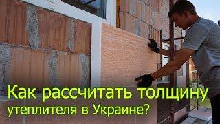 Как рассчитать толщину утеплителя в Украине за 2 минуты?