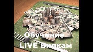 Обучение live вилкам отзыв о моей работе