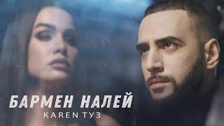 Karen ТУЗ - Бармен, Налей (Премьера клипа, 2021) REMIX