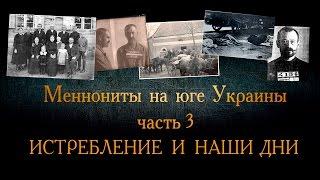 Меннониты на юге Украины: часть 3 Истребление и наши дни