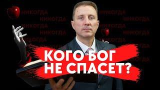 Проповедь - Кого Бог не спасёт?