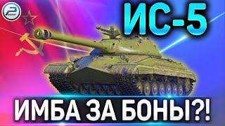 ИС-5(ОБЪЕКТ 730) ОБЗОРИМБА ЗА БОНЫ?!?НОВИНКА БОНОВОГО МАГАЗИНА В WORLD OF TANKS