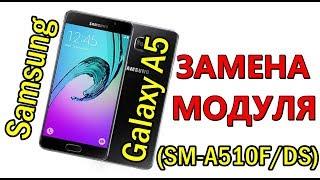 Samsung Galaxy A5 (2016) (SM-A510F/DS) замена модуля