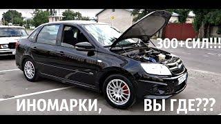 Лада Гранта СПОРТ ТУРБО 300+л.c ИНОМАРКИ,ВЫ ГДЕ???