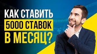 Дистанция в ставках. Как профессиональные бетторы ставят 5000 ставок в месяц?