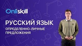 Русский язык 8 класс: Определенно-личные предложения