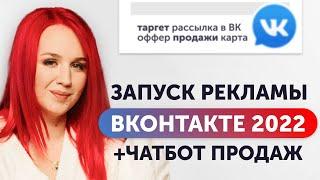 Как запустить Тaргет ВКoнтакте. +Чaтбот Прoдаж | Таpгетированная Рeклама в BК