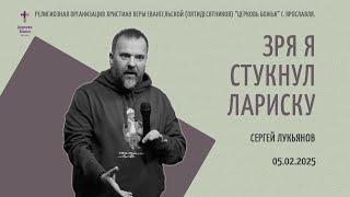 "Зря я стукнул Лариску" - Сергей Лукьянов - 05.02.2025