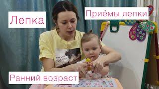 Лепим с малышом. Приёмы лепки для детей раннего возраста