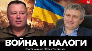 Война и налоги. Капитан ЗСУ Сергей Алымов о войне и военной экономике в Украине. Юрий Романенко