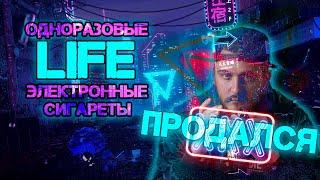 Одноразовые Электронные Сигареты LIFE Дешевле HQD