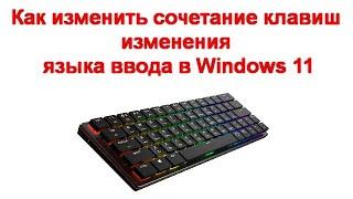 Как изменить сочетание клавиш изменения языка ввода в Windows 11