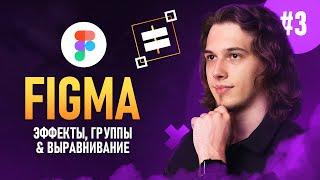 Figma с нуля #3 - Группы / Выравнивание / Эффекты 