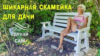 Шикарная СКАМЕЙКА ДЛЯ ДАЧИ из старых досок своими руками / DIY wooden bench