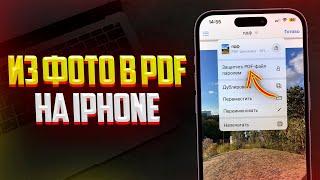 Как из фото сделать PDF Файл на iPhone? За 1 Минуту!