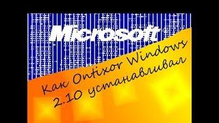 Как OntiXor Windows 2.10 устанавливал (VMware)