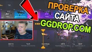 ПРОВЕРКА САЙТА GGDROP.COM  ОКУПЛЮСЬ ИЛИ НЕТ?  КС ГО КЕЙС  КС СКИН