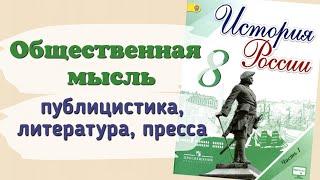 Краткий пересказ Общественная мысль, публицистика, литература, пресса. История России 8 класс