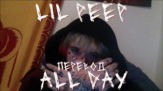 LiL PEEP - All Day | перевод / with russian lyrics