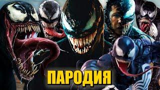 ТОП 5 ПАРОДИЙ ПРО ВЕНОМА MORGENSHTERN ДУЛО КАДИЛЛАК ПИКАЧУ ПЧЕЛОВОД ПАРОДИЯ Песня Клип ВЕНОМ VENOM