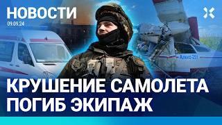 ️НОВОСТИ | КРУШЕНИЕ САМОЛЕТА ПОД МОСКВОЙ  | УДАР ПО ЖИЛЫМ ДОМАМ | ТАЙФУН: РОССИЯНЕ ЗАСТРЯЛИ В КИТАЕ