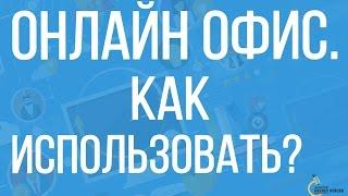 Свободный бизнес | Нужен ли офис для работы и бизнеса?