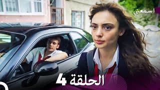 مسلسل اسمعني الحلقة 4 (Arabic Dubbing)