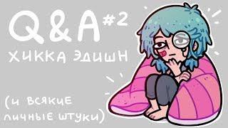 Q&A #2 | Всякие личные вопросы