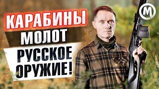 Карабины МОЛОТ! Русское оружие