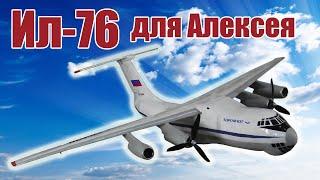 Модель самолета Ил-76 для Алексея / ALNADO