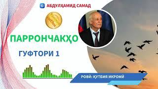 "ПАРРОНЧАКҲО"-И АБДУЛҲАМИД САМАД / ГУФТОРИ 1