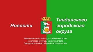 Зам. Министра физической культуры и спорта Свердловской области посетил Тавдинский городской округ