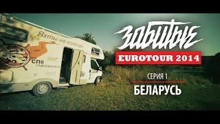 ЗАБИТЫЕ — БЕЛАРУСЬ (EUROTOUR — 3 сезон 1 серия)